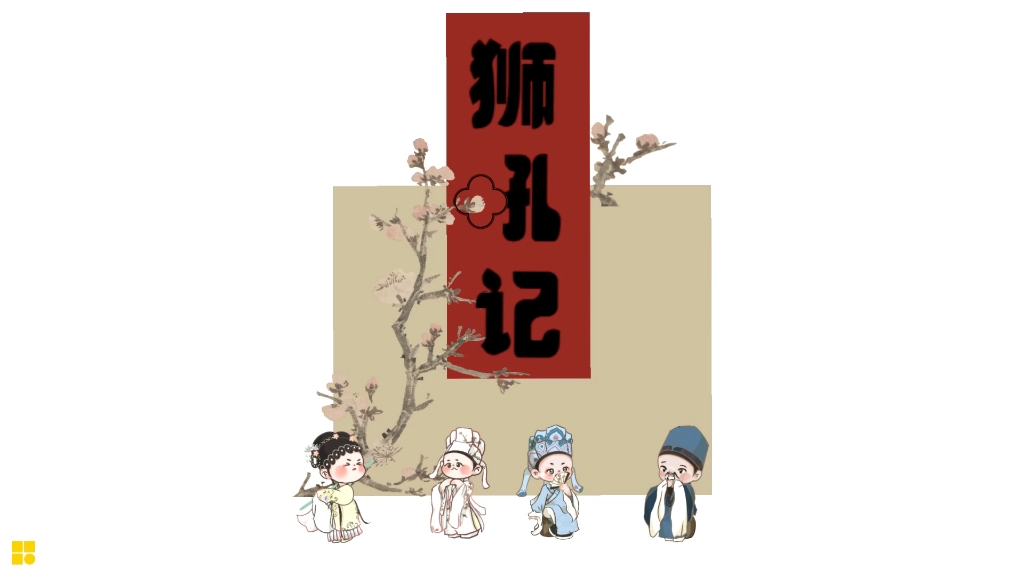 【汪世瑜老师导演作品】 越剧《 狮吼记 》 2月14/16日 19:30芳华剧院 | 不见不散哔哩哔哩bilibili