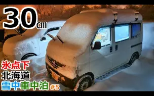 Download Video: 【日本车中泊大叔】北海道旅5：一晚降雪30厘米！在海拔1000米的停车场下雪天车中过夜 | 机翻中文