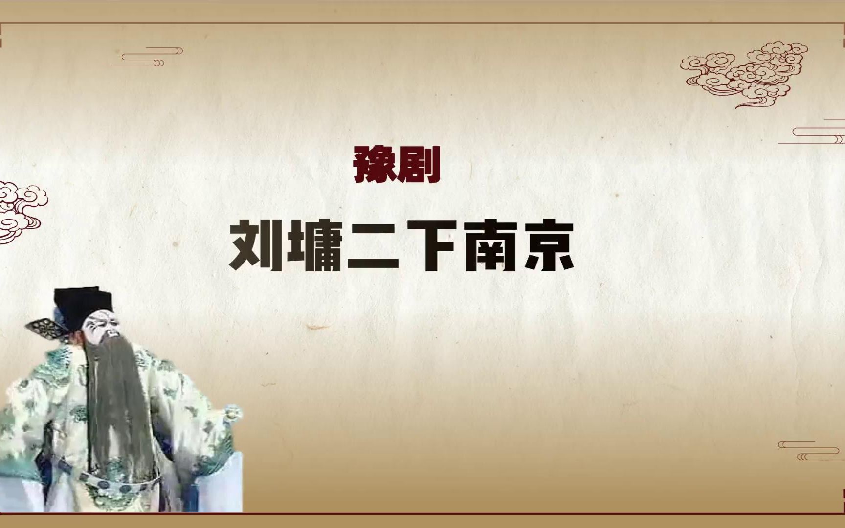 [图]豫剧《刘墉二下南京》选段，下朝来放罢了炮三声，太师下朝