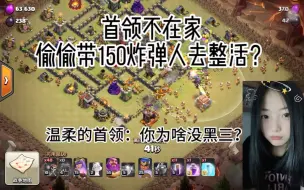 Download Video: 部落战整活？还好首领比较温柔，录这个视频都是温温柔柔的。