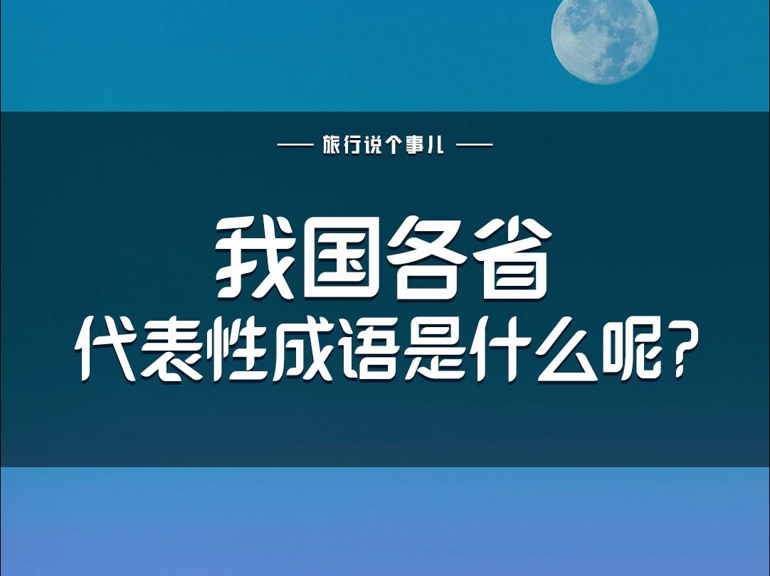 我国各省代表性成语哔哩哔哩bilibili