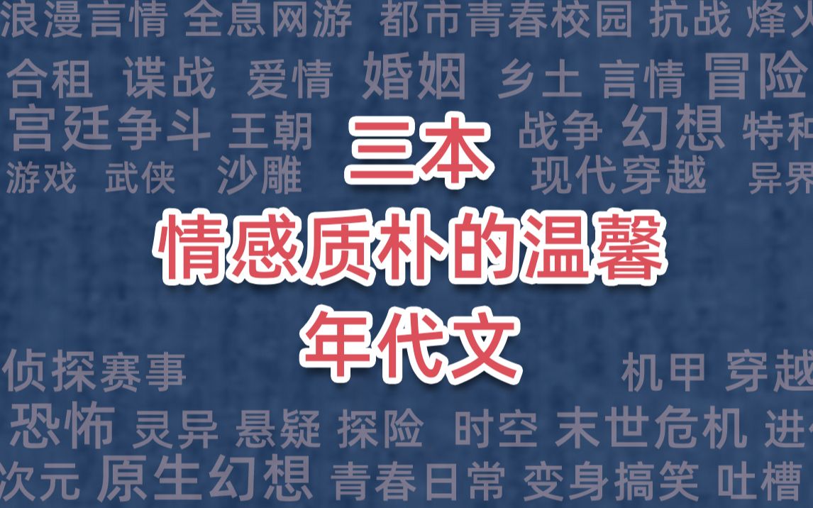 [图]三本情感质朴的温馨年代文