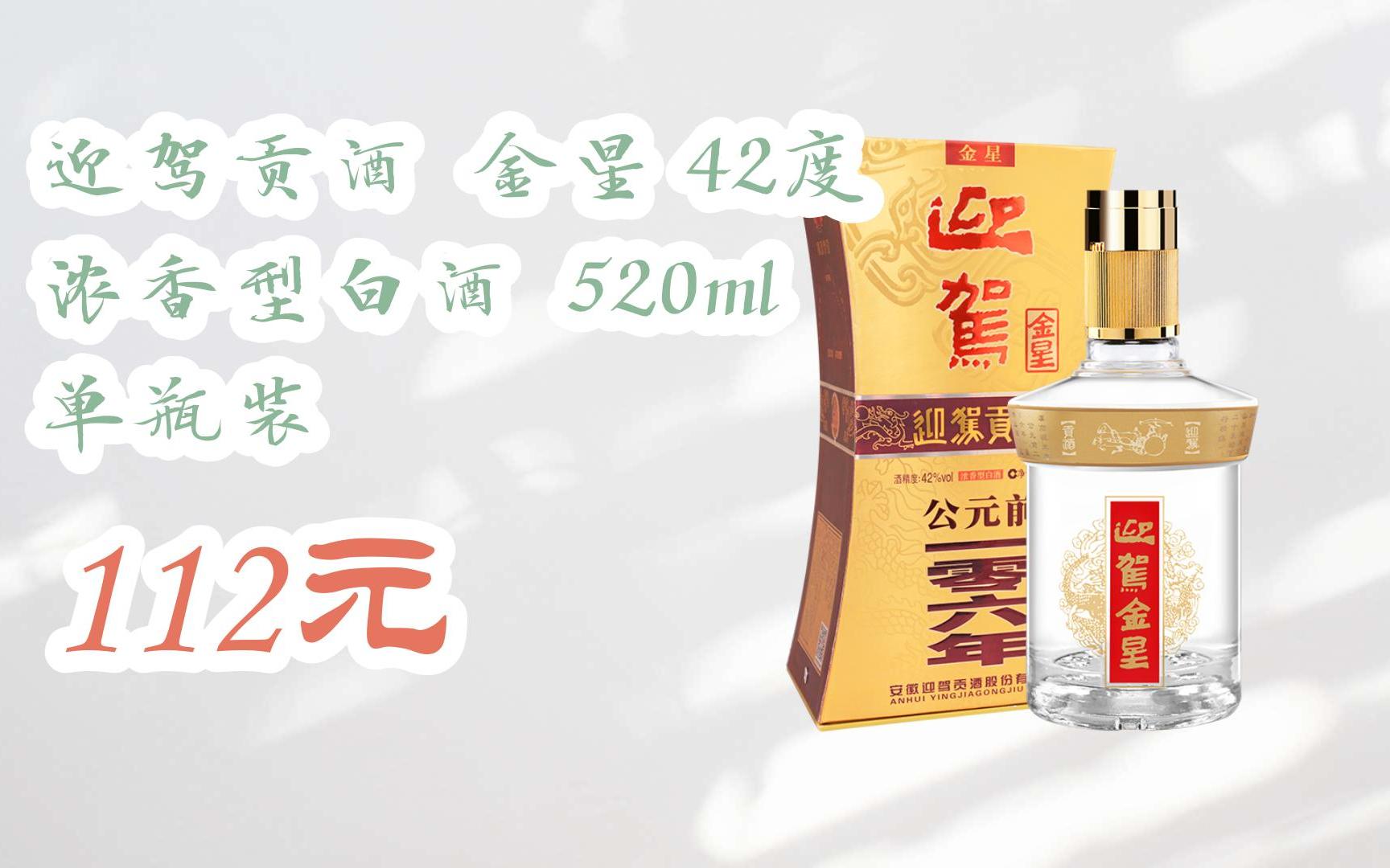 【双十一红包l请扫码】:迎驾贡酒 金星 42度 浓香型白酒 520ml 单瓶装