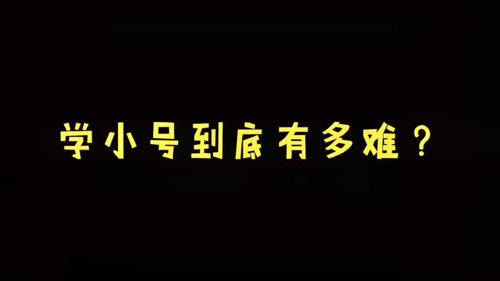 小号演奏 乐器教学 学小号到底有多难?婧丫丫哔哩哔哩bilibili