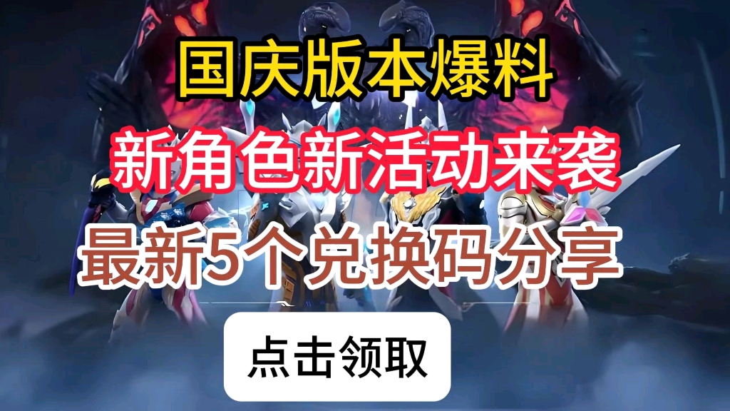 [图]【奥特曼传奇英雄2】国庆版本爆料，新角色来袭，新活动来袭，最新5个兑换码分享，白嫖高级胶囊+光源之石！！！