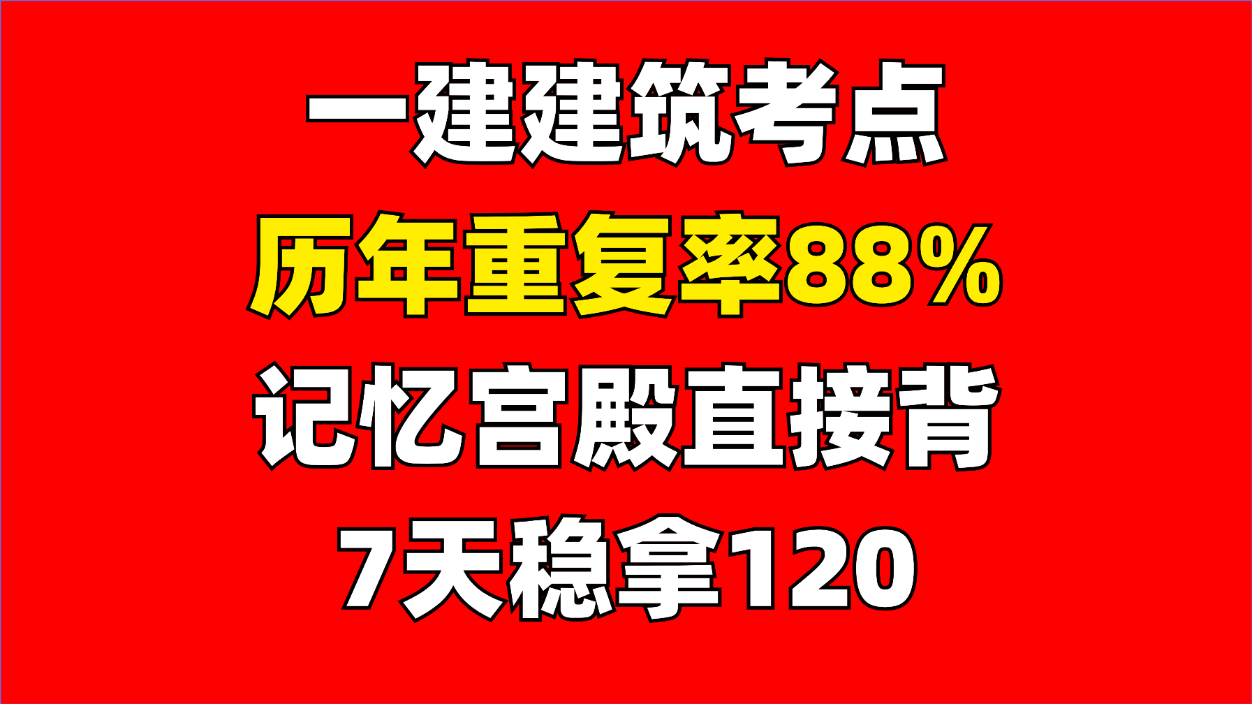 [图]【7天拿下300个简答题考点速记】一建建筑默写题速记冲刺，7天搞定300问！