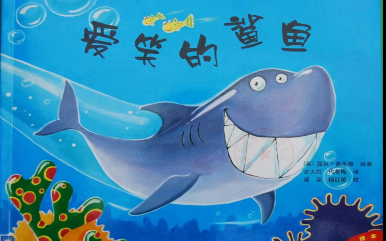 绘本故事 - 爱笑的鲨鱼