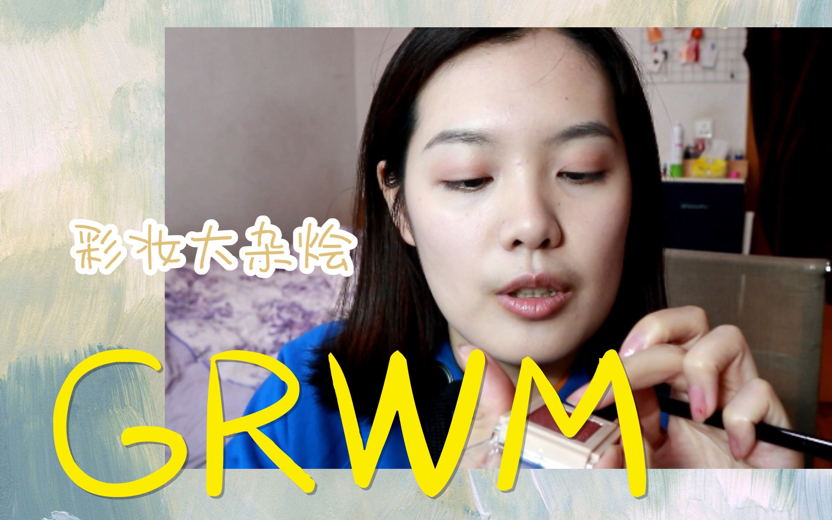 【然然】GRWM给近期新入手的彩妆们一个舞台:下饭向哔哩哔哩bilibili