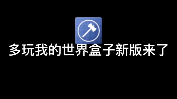 我的世界国服出了居然新的多玩盒子,老玩家泪目我的世界