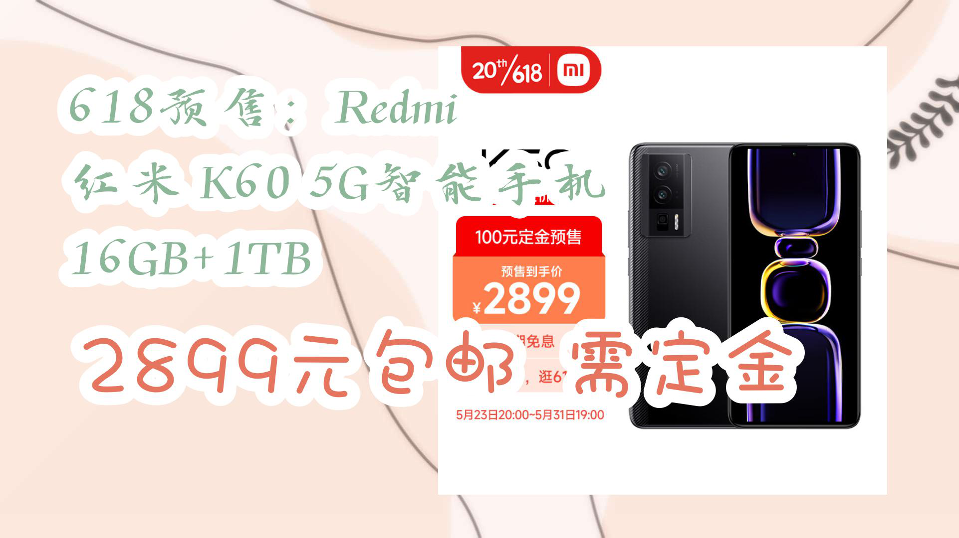 【京东】618预售:Redmi 红米 K60 5G智能手机 16GB+1TB 2899元包邮需定金哔哩哔哩bilibili