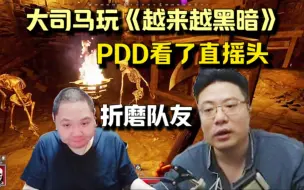 Download Video: 大司马玩《越来越黑暗》折磨队友 PDD看了眼镜把你打飞，这操作！