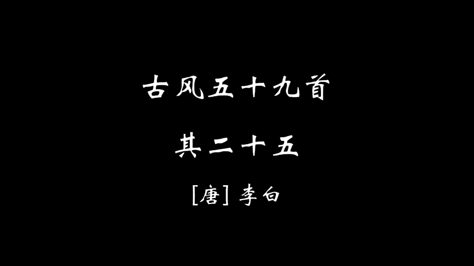 [图]【零肆陆】古风五十九首·其二十五