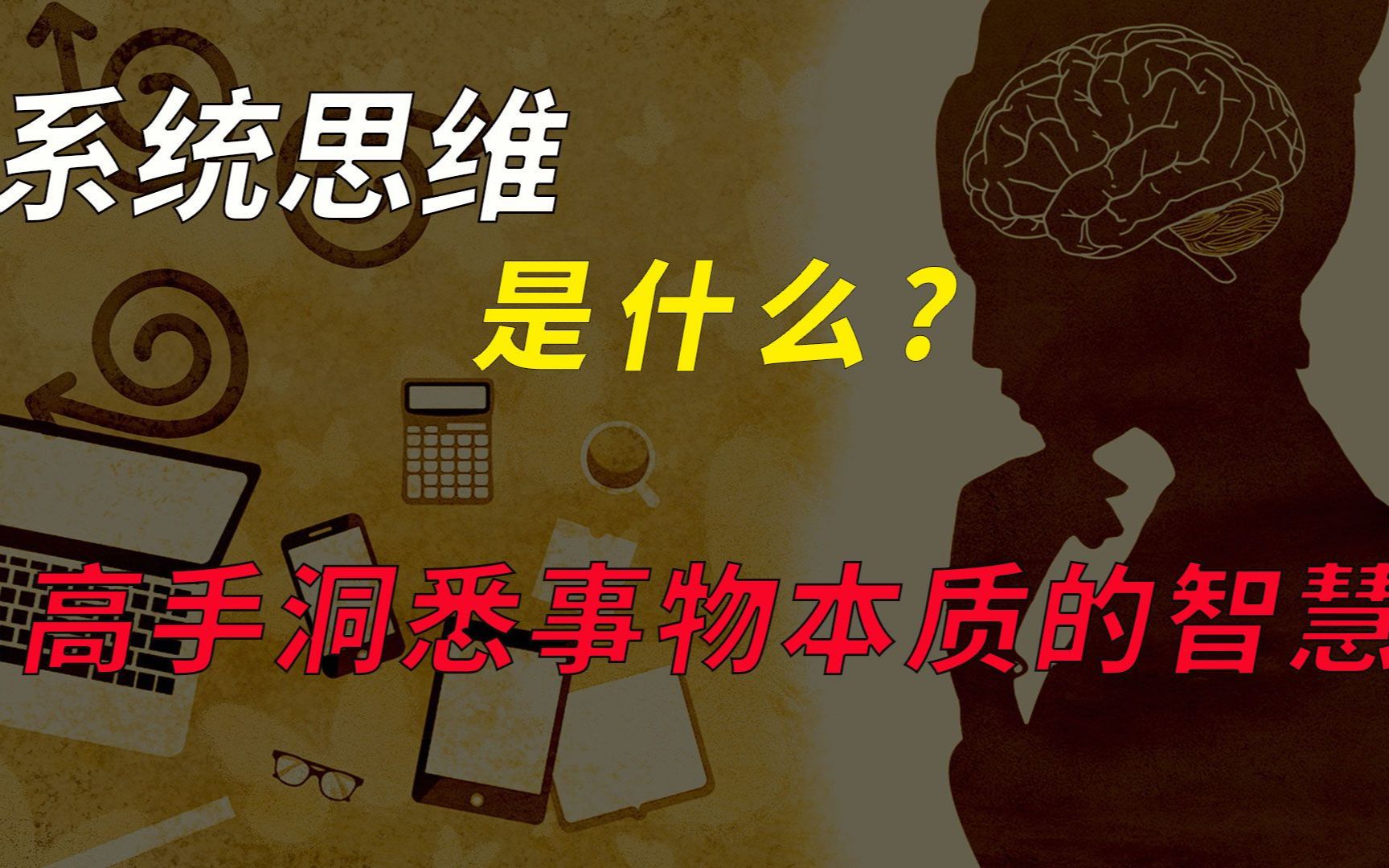 [图]为什么懂很多道理，依然过不好这一生？皆因没有系统的思考