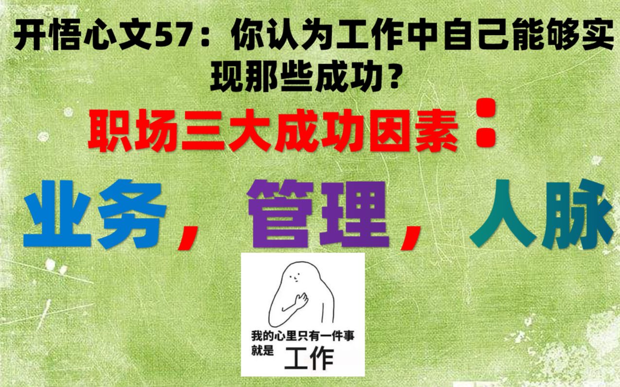 [图]【开悟心文57】职场三大成功因素：业务，管理，人脉（你认为工作种自己能够实现哪些成功？）