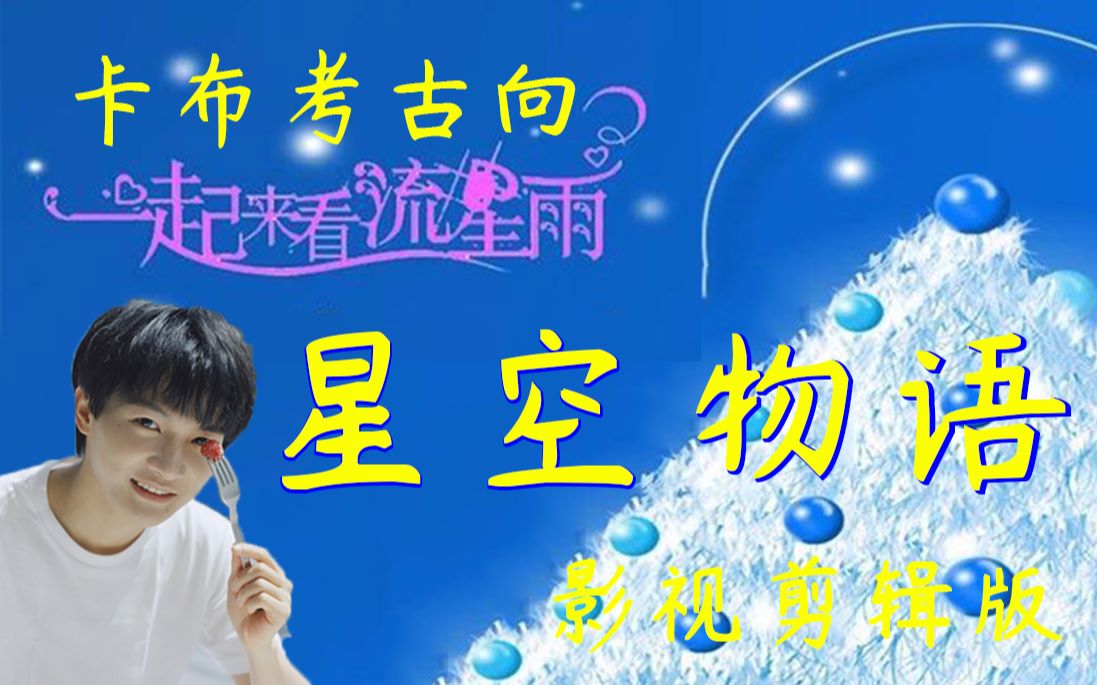 【周深】流星雨回忆杀!《星空物语》卡布考古向哔哩哔哩bilibili