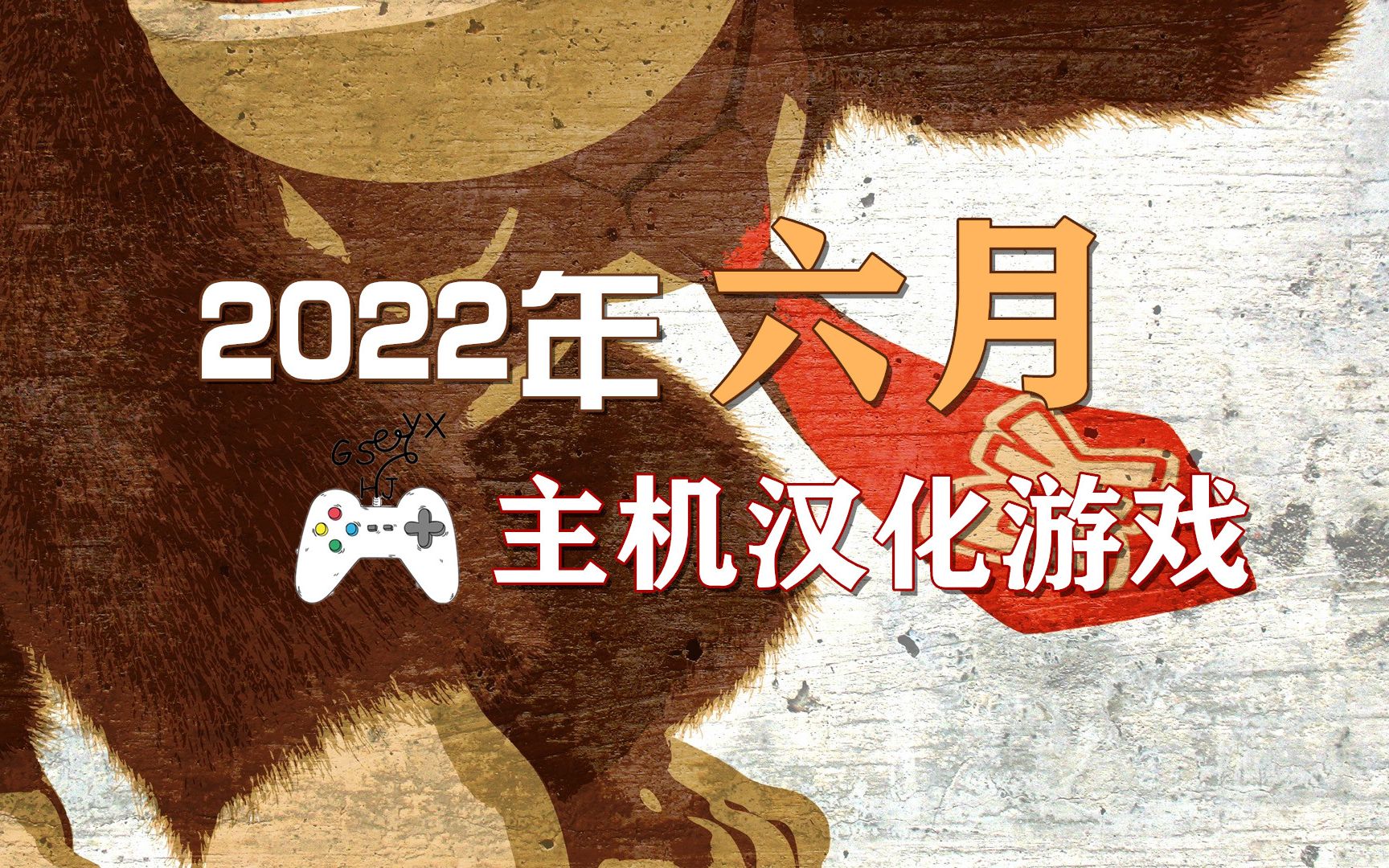 【新汉化】六月主机汉化游戏汇总2022年期