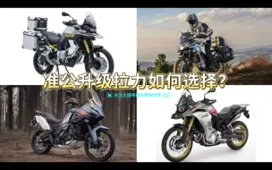 Download Video: 无极DS900X，宝马F850，春风800MT，升仕703F该如何抉择？