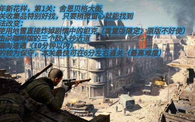 [图][新年新花样]狙击精英V2重置版第1关：舍恩贝格大街 Ver2.0