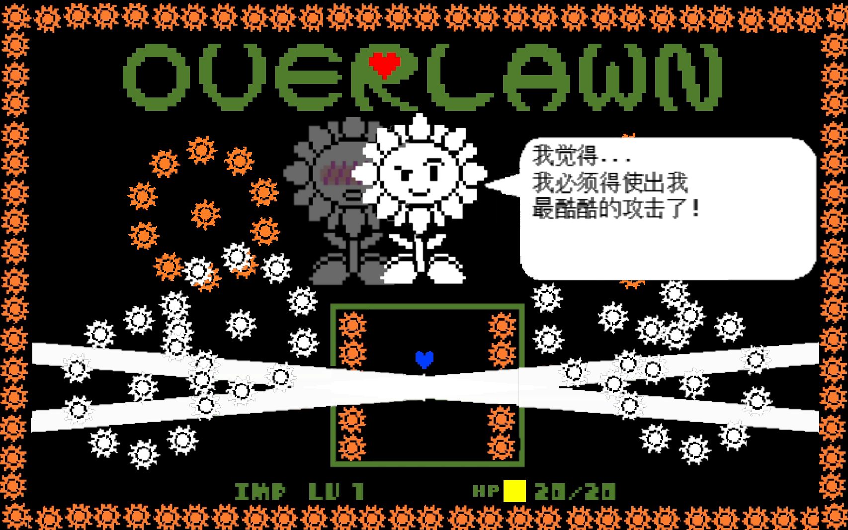 [图][OverLawn]向日葵Sunflower战无伤通关