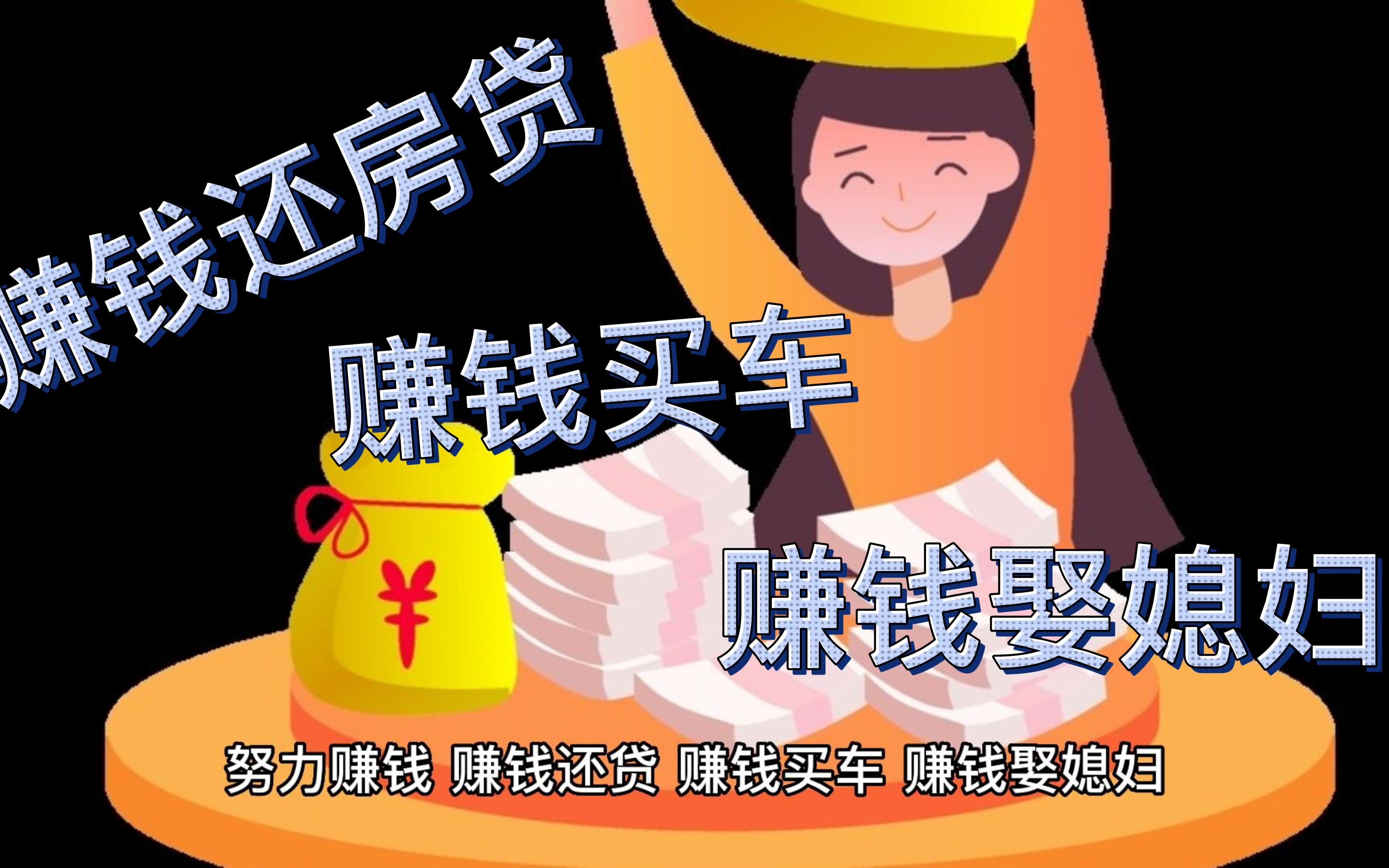努力赚钱,赚钱还房贷,赚钱买车,赚钱娶媳妇