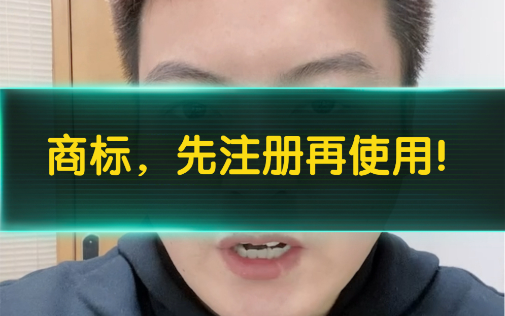 商标使用原则一定要先注册再使用,如果一直不注册小有名气时候商标是肯定会被抢注的,一旦被抢注,损失的就是长期经营建立起来的品牌口碑!哔哩哔...