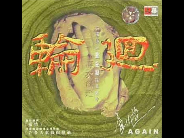 轮回乐队 (Lunhui  Again)  创造 (Chuangzao) full album哔哩哔哩bilibili