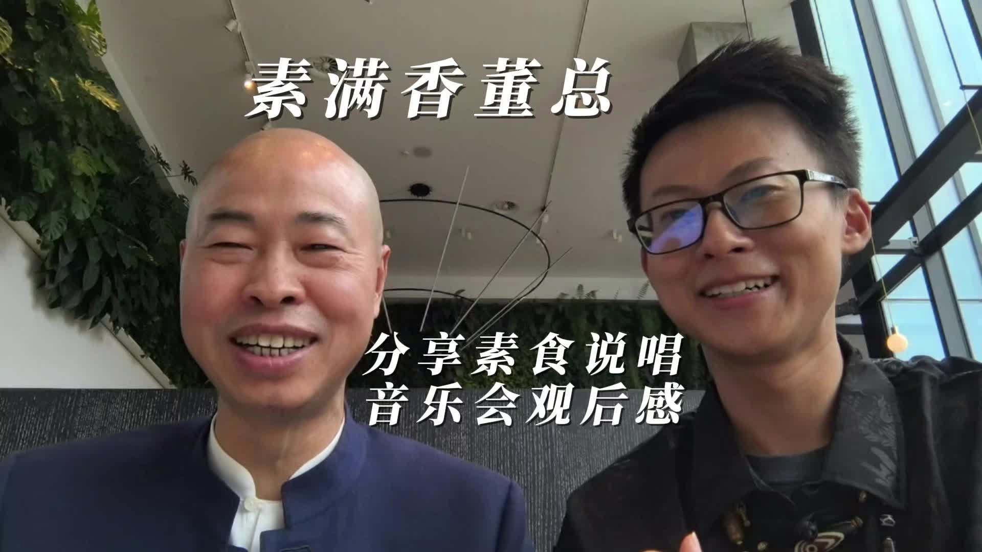 素满香创始人董长林对素食说唱音乐会观后感哔哩哔哩bilibili