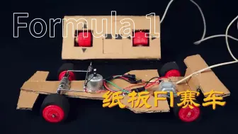 Télécharger la video: 纸板制作F1遥控车