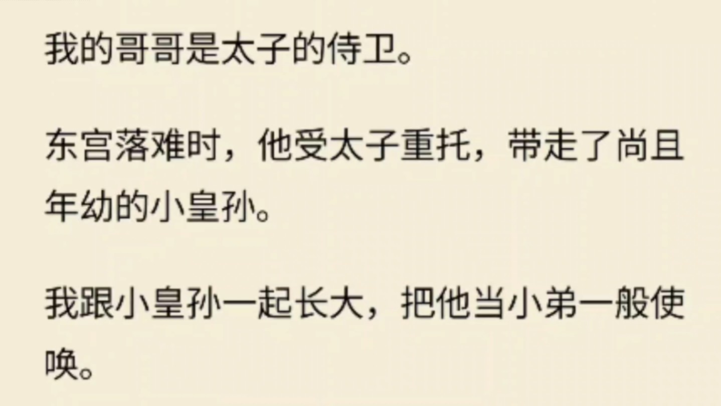 [图](全文)我的哥哥是太子的侍卫。东宫落难时，他受太子重托，带走了尚且年幼的小皇孙。我跟小皇孙一起长大，把他当小弟一般使唤。后来，他恢复身份，我便不敢了。