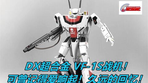 DX超合金。超时空要塞。可曾记得爱。剧场版。VF-1S。一条辉。万代。_哔