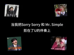 Download Video: 当我把Sorry Sorry 和 Mr. Simple剪在了U的伴奏上