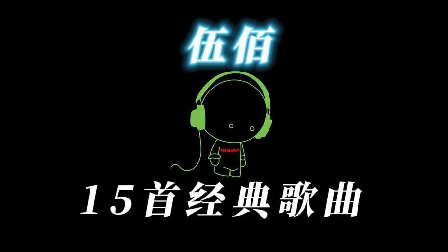 伍佰 经典歌曲15首