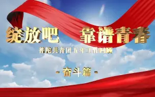 Download Video: 《绽放吧，靠谱青春》-奋斗篇丨通过视频一起回顾围绕中心、真抓实干的靠谱青春！