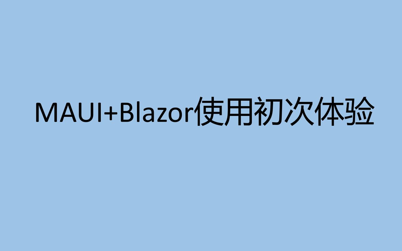 MAUI+Blazor初次使用体验哔哩哔哩bilibili