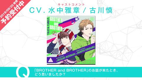 Web限定公開 Brother And Brother 水中雅章さん 古川慎さんのキャストコメント 哔哩哔哩