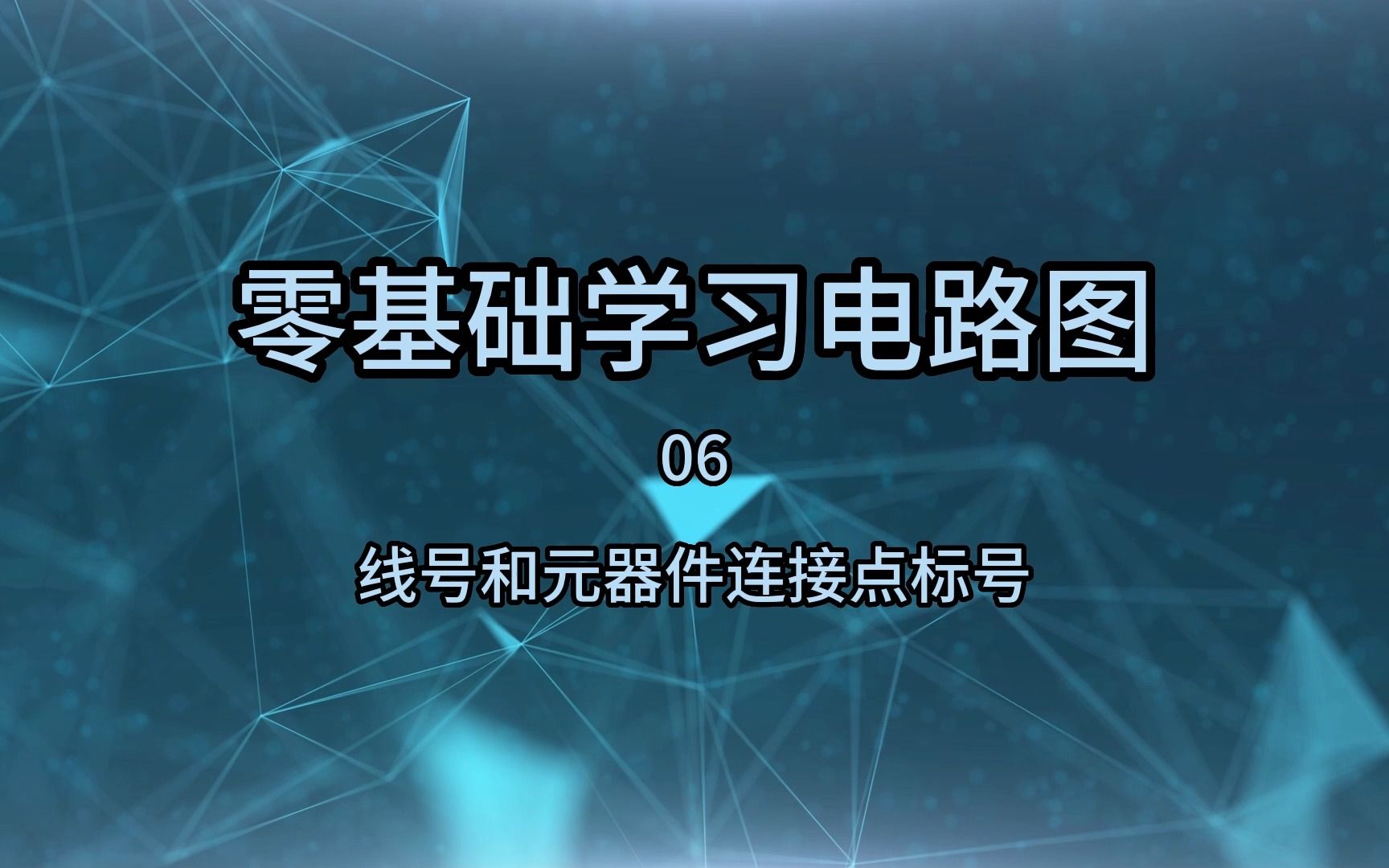 零基础学电路图06,线号和元器件连接点标号哔哩哔哩bilibili