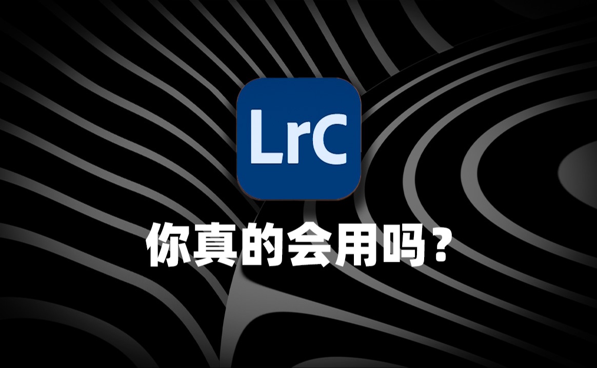 你真的会用lr吗？ 哔哩哔哩