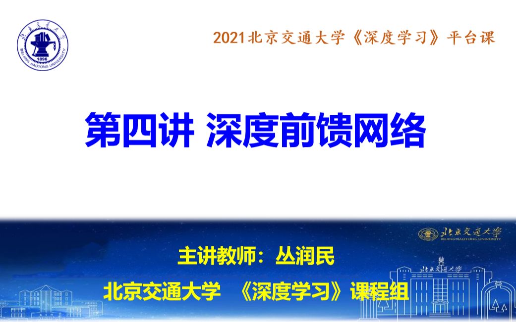 2021北京交通大学《深度学习》(平台课)第4讲 深度前馈网络哔哩哔哩bilibili