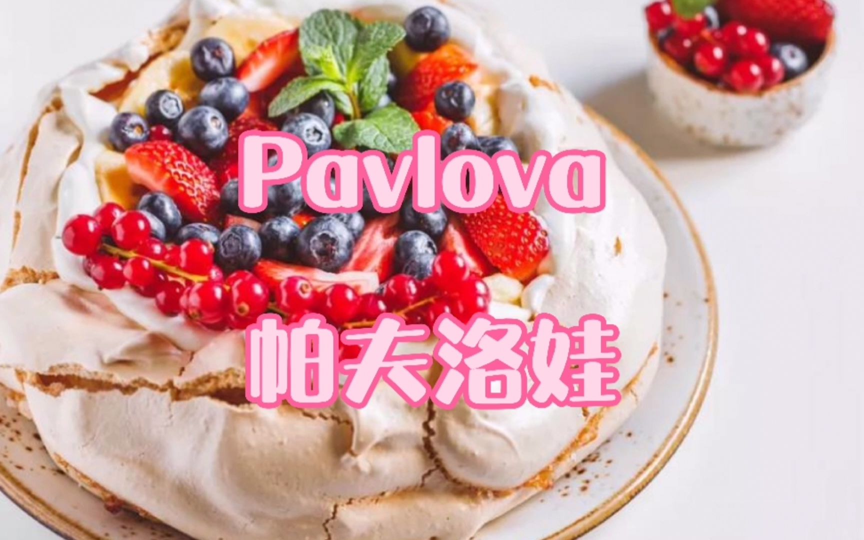 帕夫洛娃Pavlova,以芭蕾舞演员名字命名的蛋糕,甜品界的灵魂舞者!哔哩哔哩bilibili