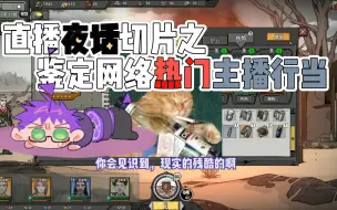 Tải video: 【神奇陆夫人直播切片】鉴定一下网络热门sheng……主播行当！