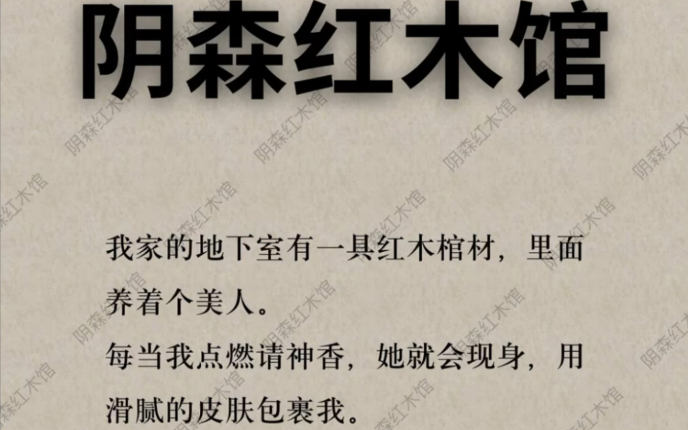 我家地下室有一具红木棺材,里面养着个美人.每当我点燃请神香,她就会现身…哔哩哔哩bilibili