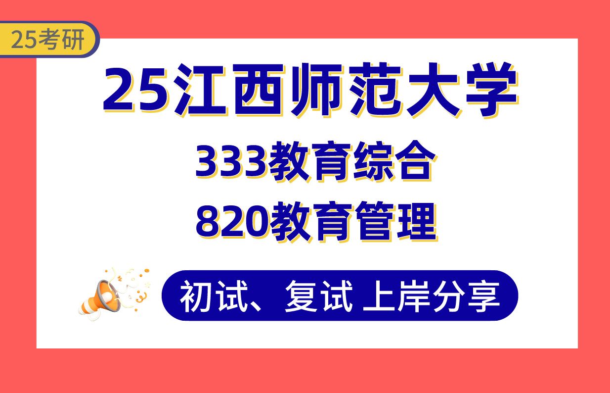 【25江西师大考研】390+教育管理上岸学姐初复试经验分享专业课333教育综合/820教育管理真题讲解#江西师范大学教育管理考研哔哩哔哩bilibili