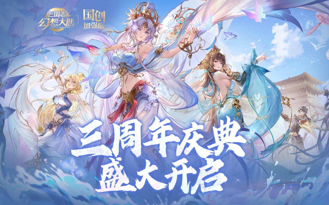 [图]三周年版本PV首发【明幽貂蝉】登场，新版本6.24上线《三国志幻想大陆：国创加强版》