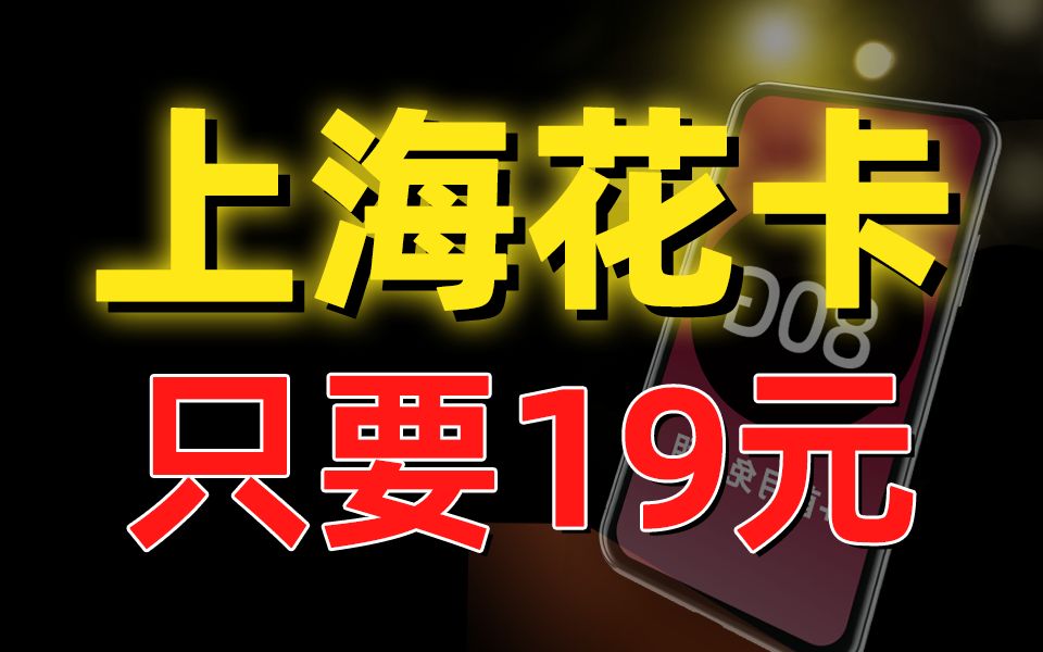 上海花卡!19元80G+本地归属地+首月免月租的移动流量卡,登上铁王座!移动2023手机流量卡推荐~哔哩哔哩bilibili