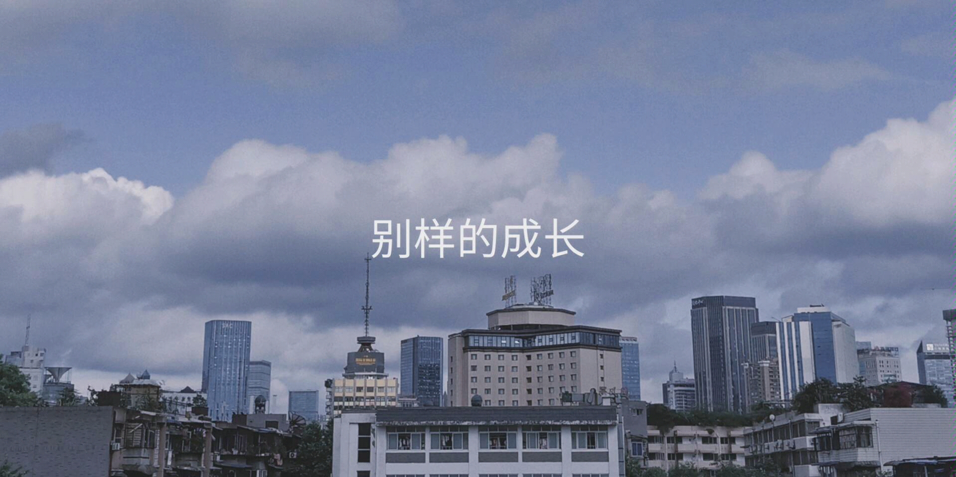 成都市树德协进中学2019校园心理剧《别样的成长》哔哩哔哩bilibili