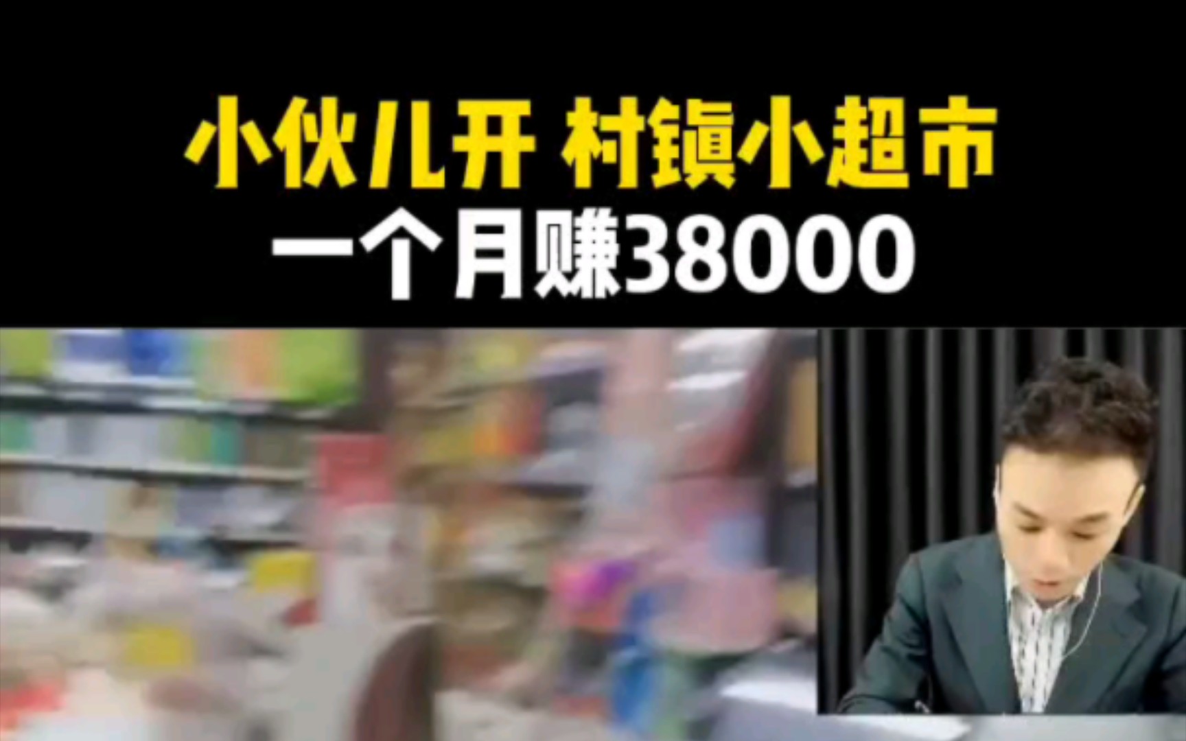 [图]小伙儿开村镇小超市，一个月赚38000