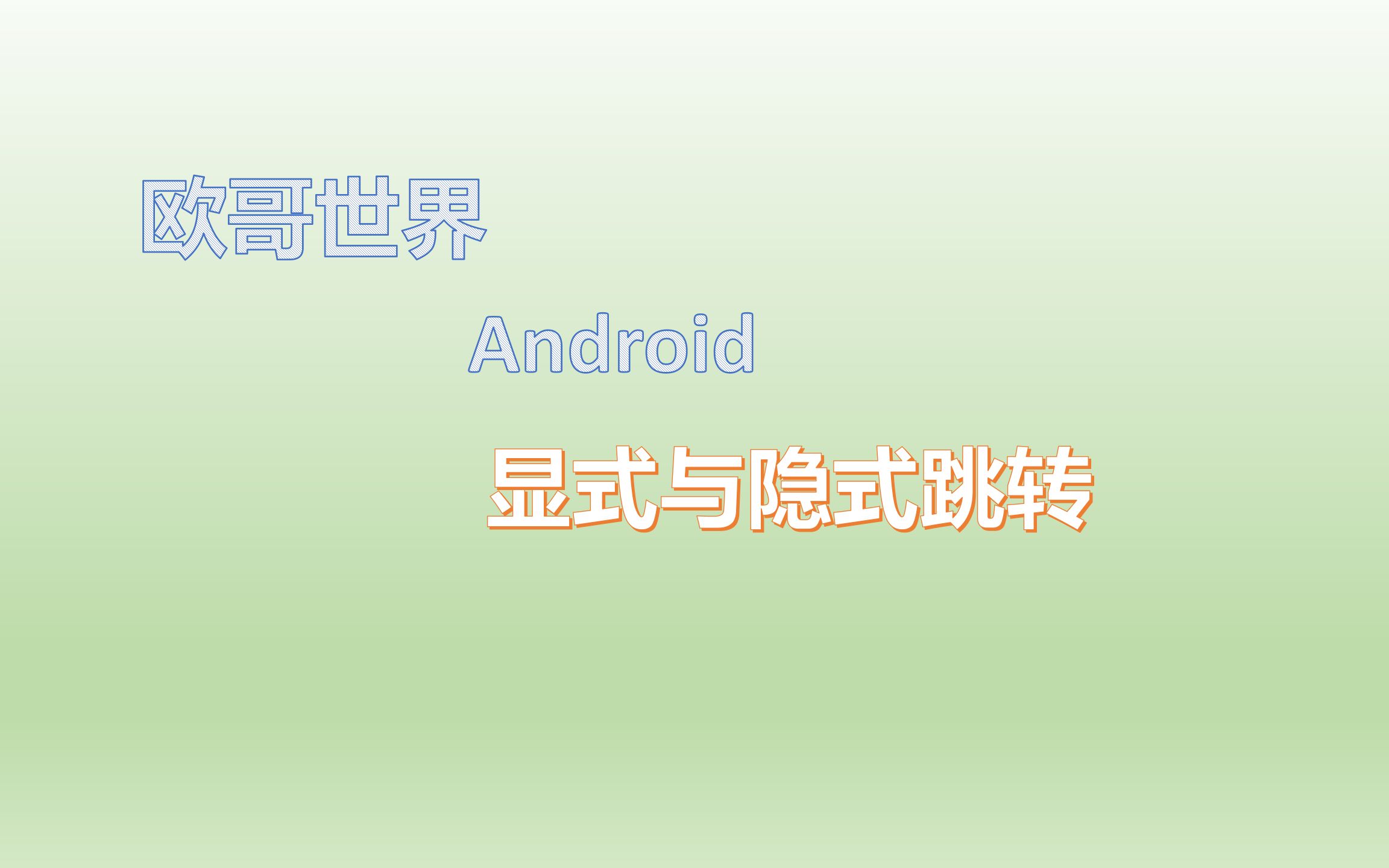 欧哥世界Android 显式与隐式跳转哔哩哔哩bilibili