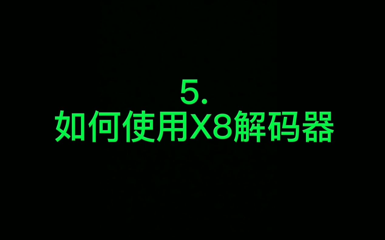 【HiFi入门小课堂】⑤如何使用X8解码器哔哩哔哩bilibili