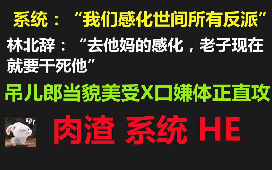 【原耽推文】快穿甜宠爽文 //吊儿郎当貌美心狠手辣受X口嫌体正直伪系统攻哔哩哔哩bilibili