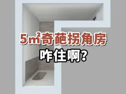 Download Video: 5㎡奇葩拐角房，咋住啊？#小户型装修#卧室设计#奇葩户型